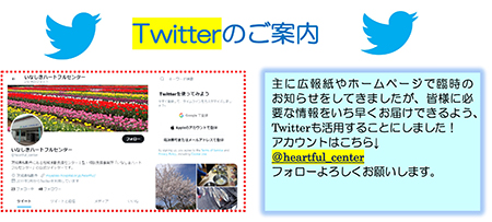 【いなしきハートフルセンター】Twitterのお知らせ 