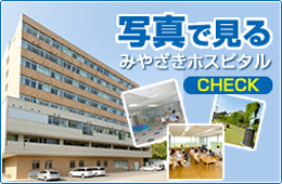 写真で見るみやざきホスピタル