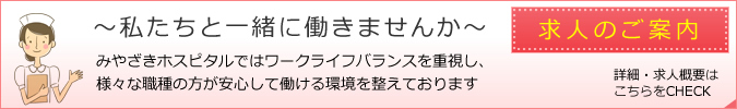 求人のご案内　私たちと一緒に働きませんか　詳細はこちら